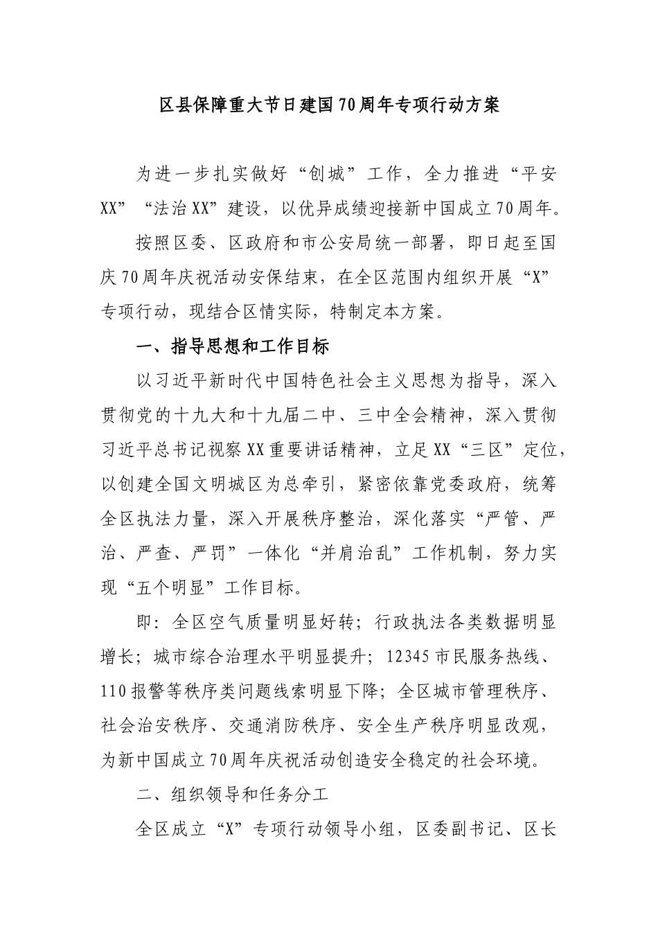 区县保障重大节日建国70周年专项行动方案.docx_第1页