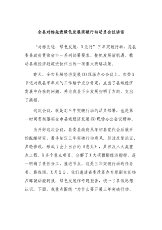 全县对标先进绿色发展突破行动动员会议讲话.docx