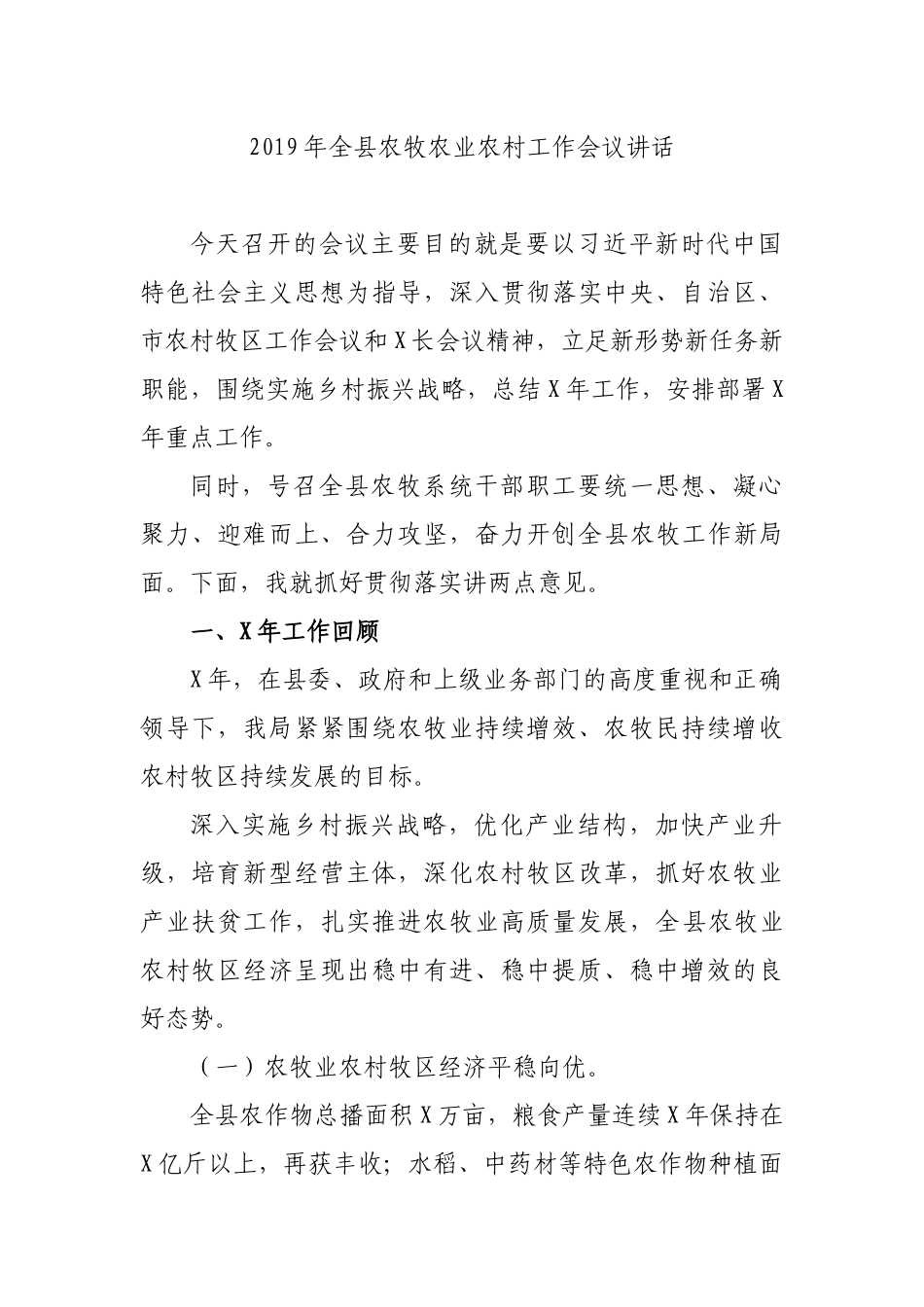 2019年全县农牧农业农村工作会议讲话.docx_第1页