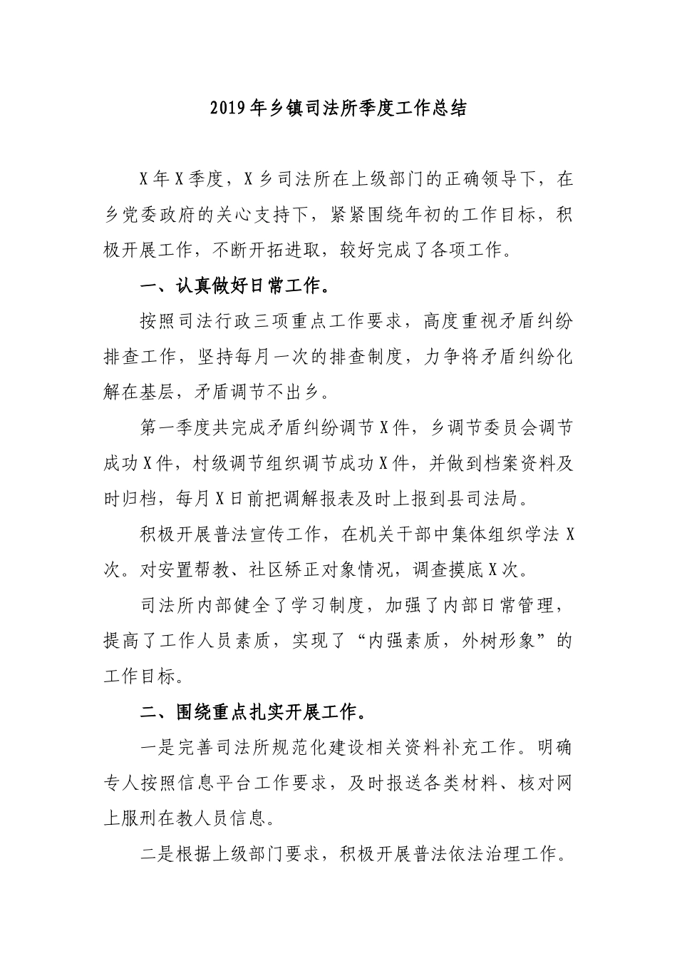 2019年乡镇司法所季度工作总结.docx_第1页