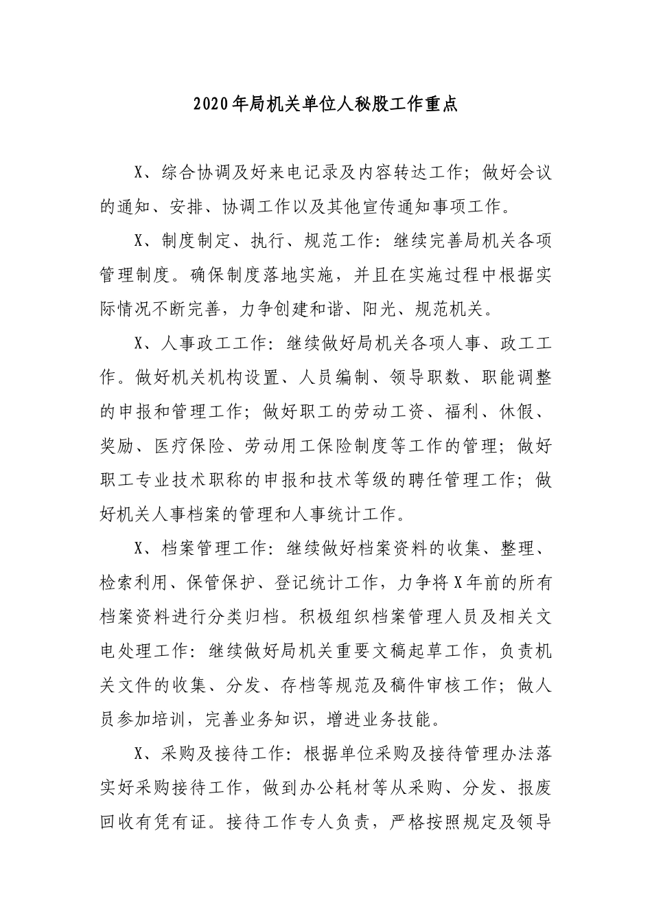 2020年局机关单位人秘股工作重点.docx_第1页