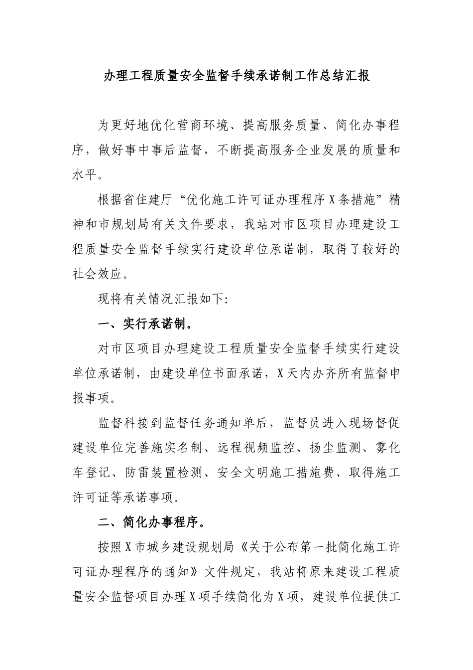 办理工程质量安全监督手续承诺制工作总结汇报.docx_第1页