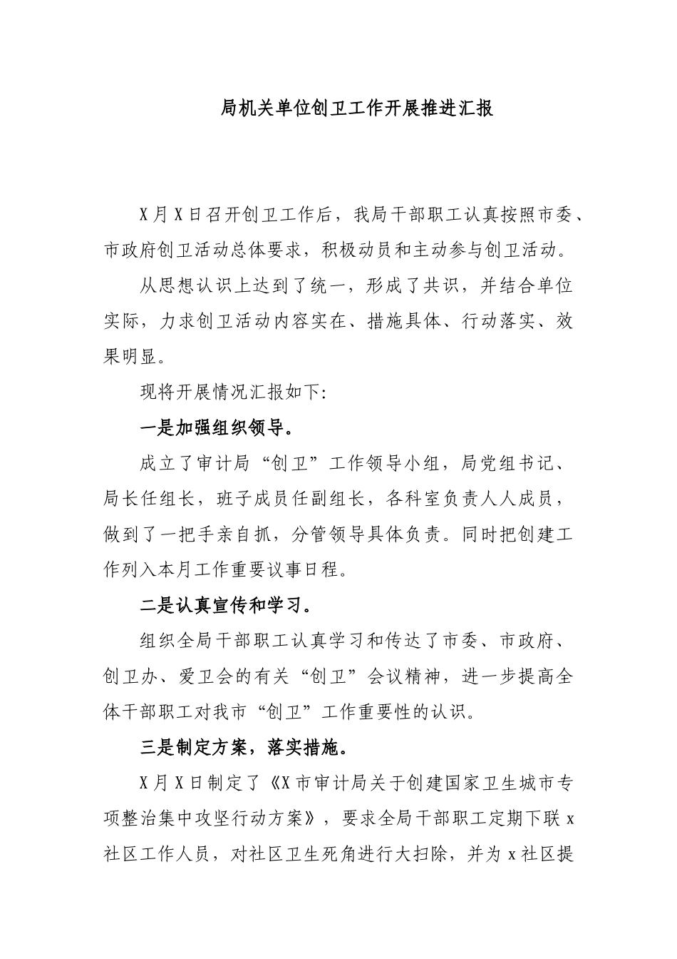 局机关单位创卫工作开展推进汇报.docx_第1页