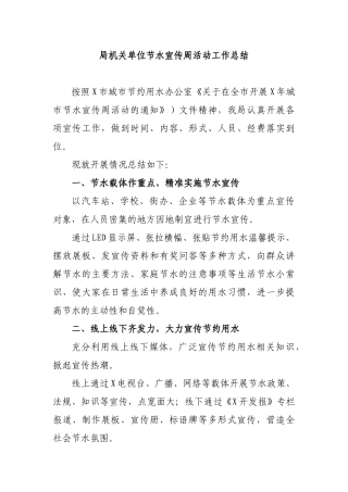 局机关单位节水宣传周活动工作总结.docx