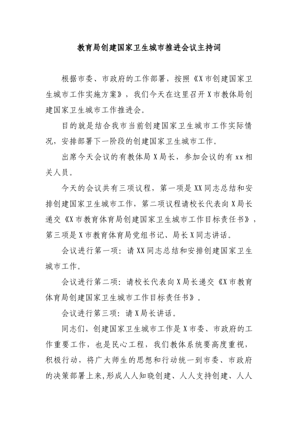 教育局创建国家卫生城市推进会议主持词.docx_第1页