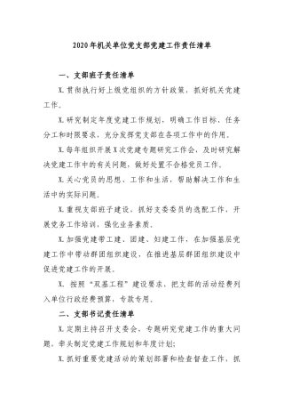 2020年机关单位党支部党建工作责任清单.docx