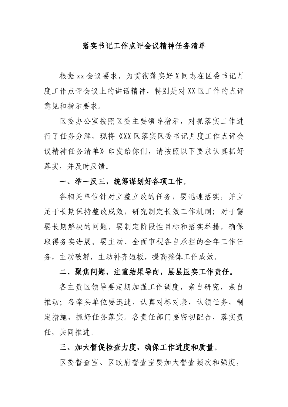 落实书记工作点评会议精神任务清单.docx_第1页