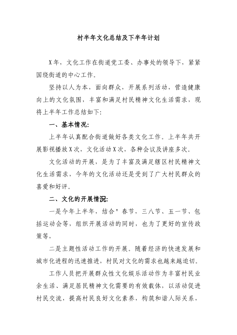 村半年文化总结及下半年计划.docx_第1页