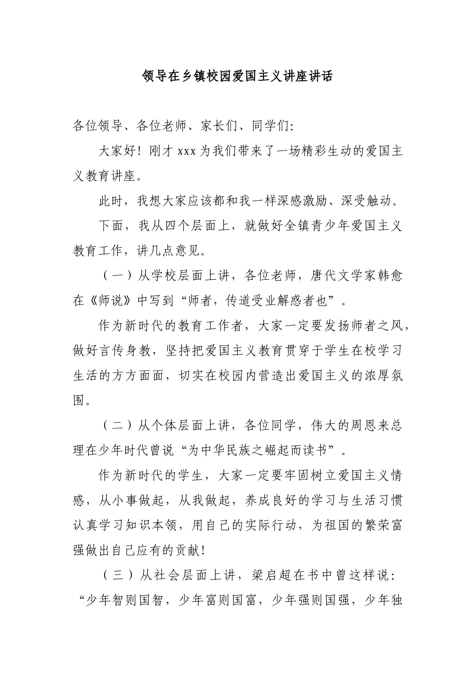 领导在乡镇校园爱国主义讲座讲话.docx_第1页