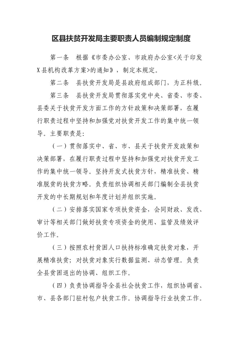 区县扶贫开发局主要职责人员编制规定制度.docx_第1页