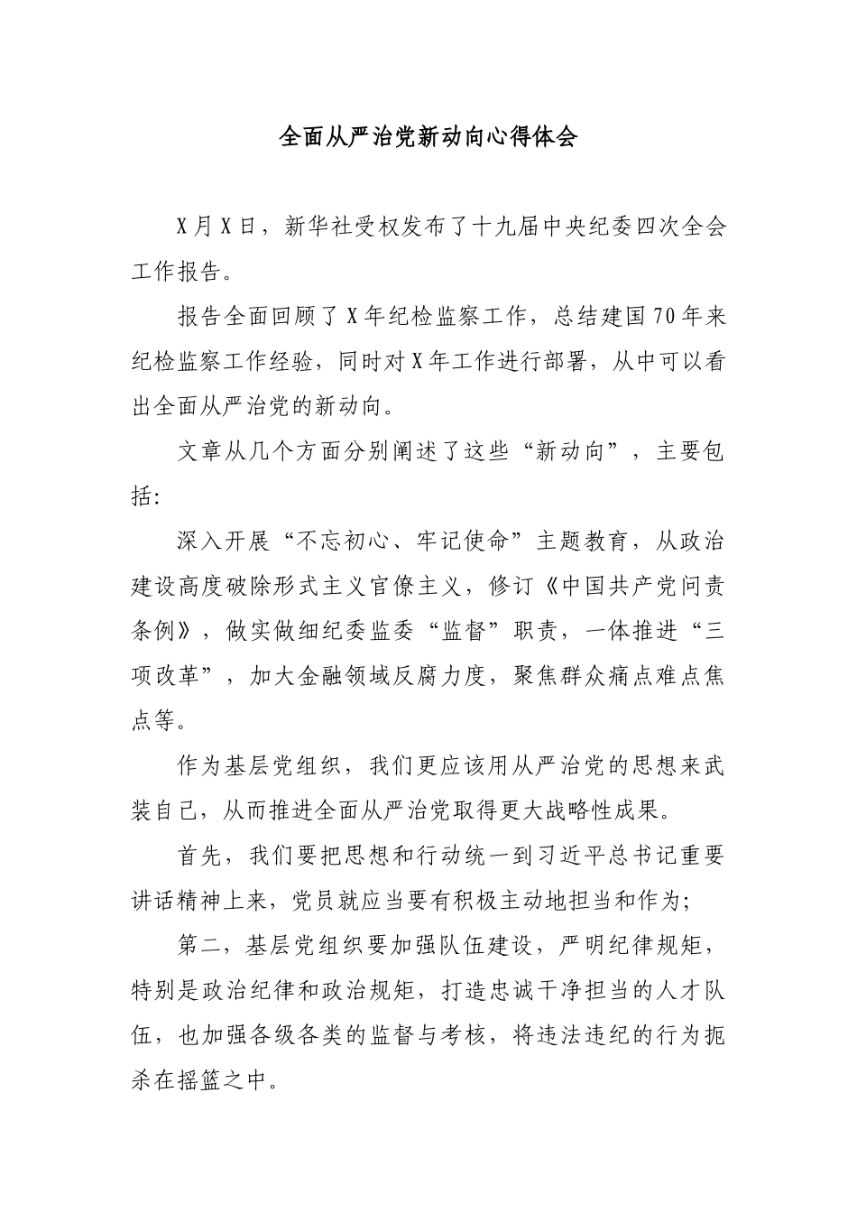 全面从严治党新动向心得体会.docx_第1页