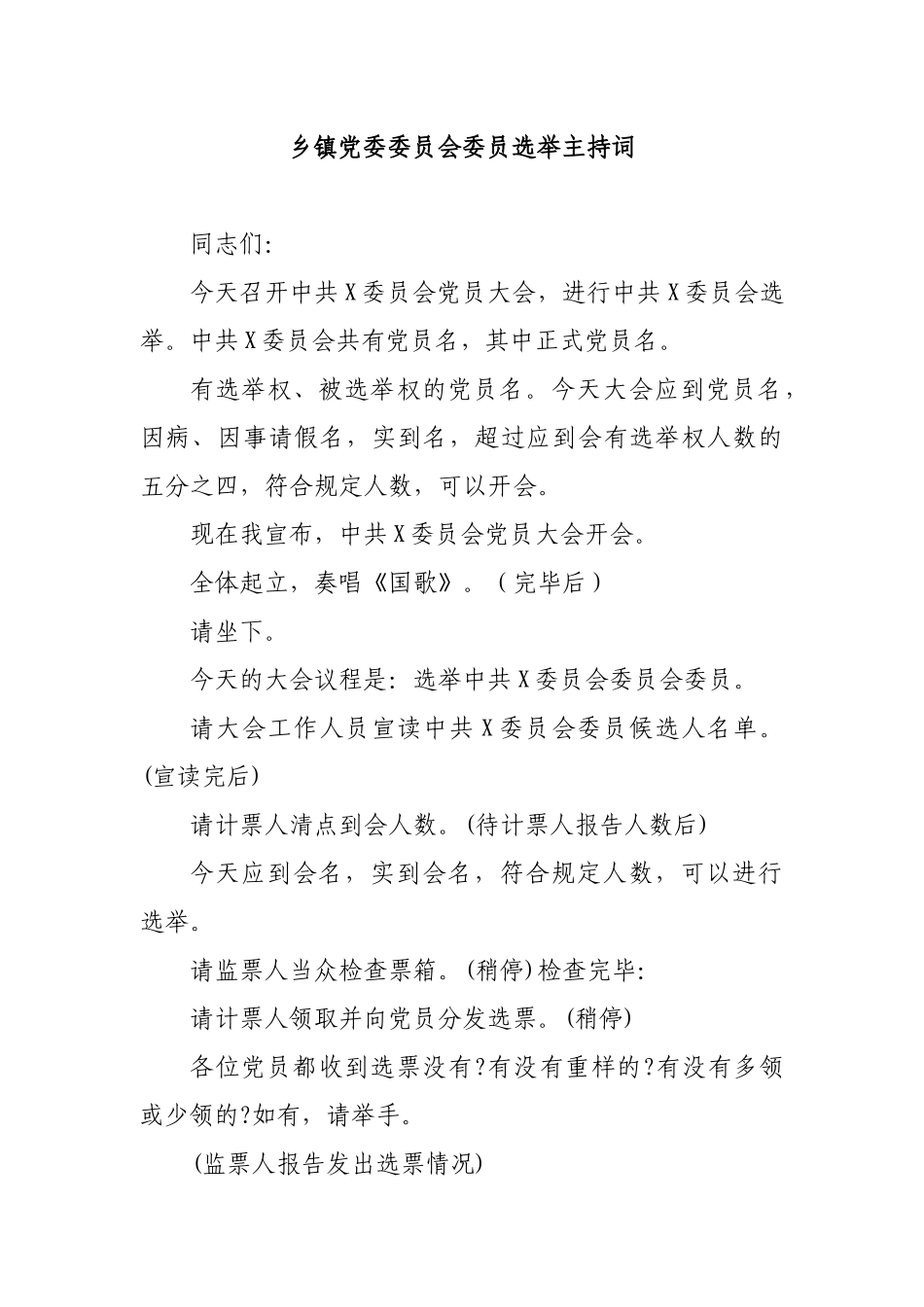 乡镇党委委员会委员选举主持词.docx_第1页