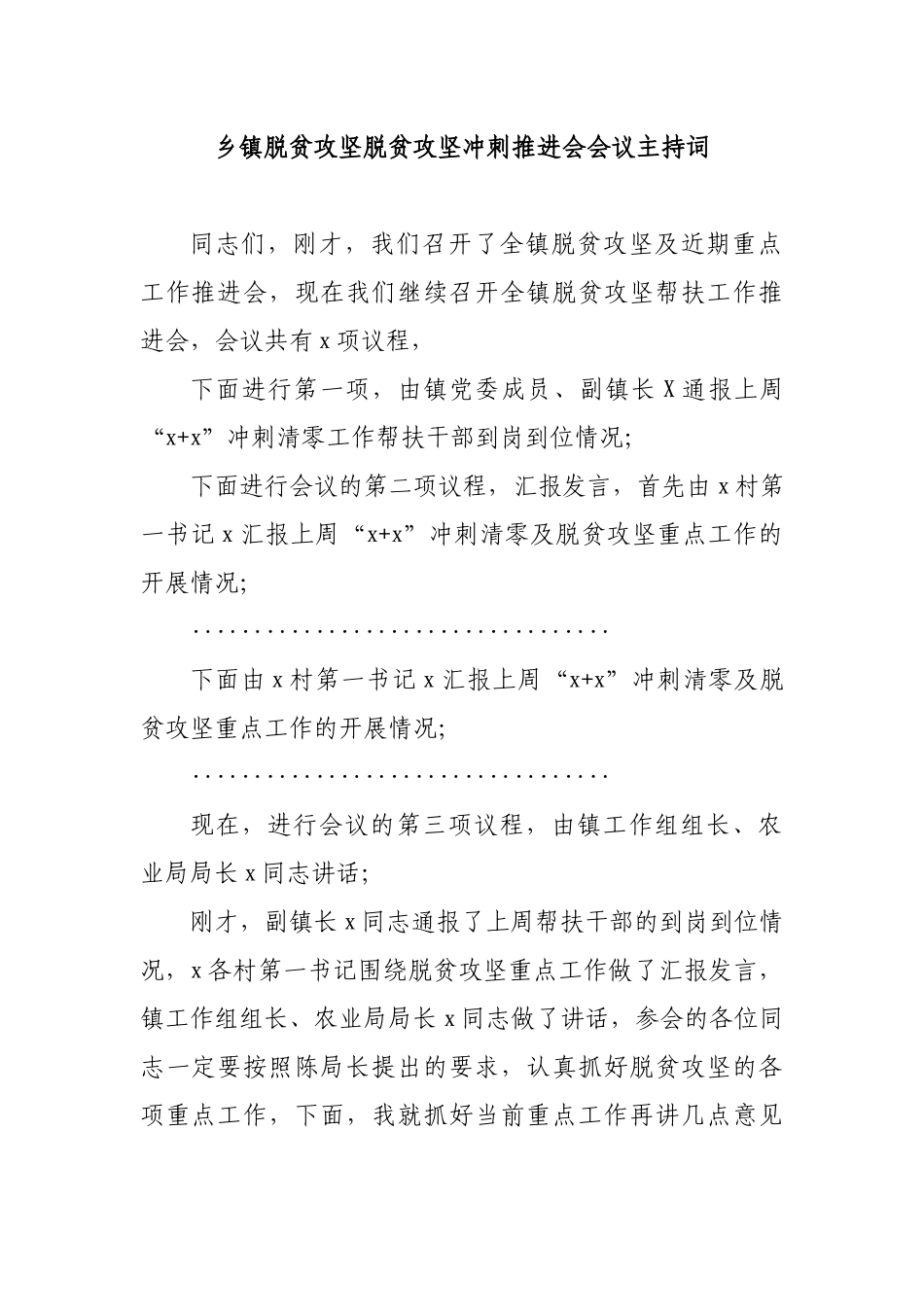 乡镇脱贫攻坚脱贫攻坚冲刺推进会会议主持词.docx_第1页
