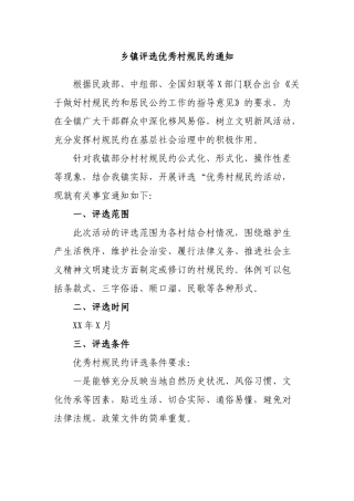 乡镇评选优秀村规民约通知.docx