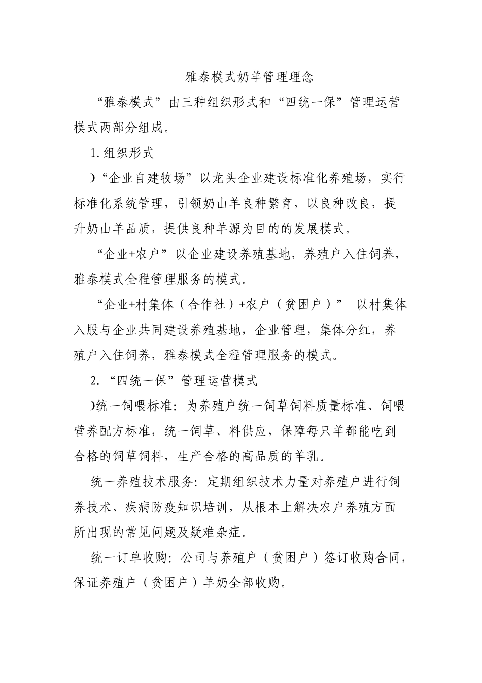 雅泰模式奶羊管理理念.docx_第1页