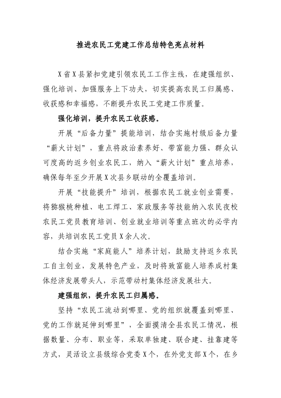 推进农民工党建工作总结特色亮点材料.docx_第1页