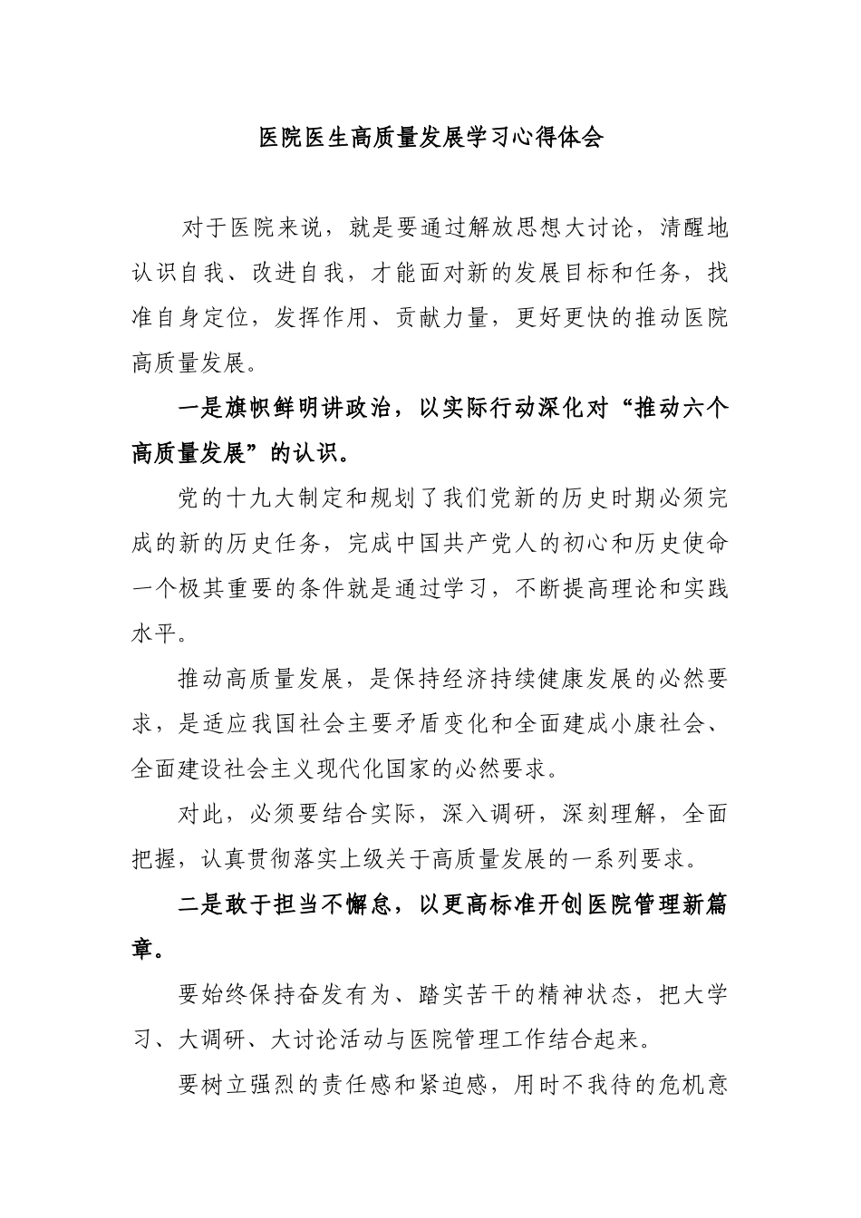 医院医生高质量发展学习心得体会.docx_第1页