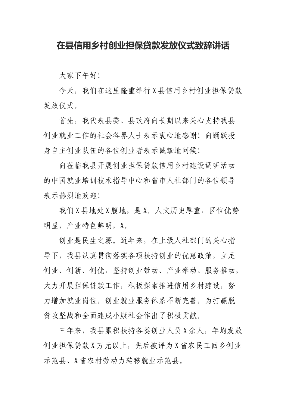 在县信用乡村创业担保贷款发放仪式致辞讲话.docx_第1页