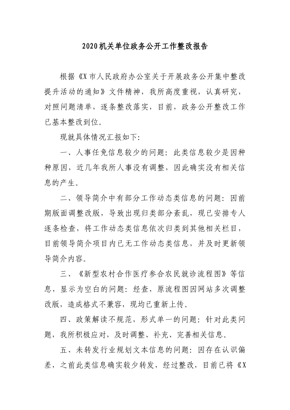 2020机关单位政务公开工作整改报告.docx_第1页