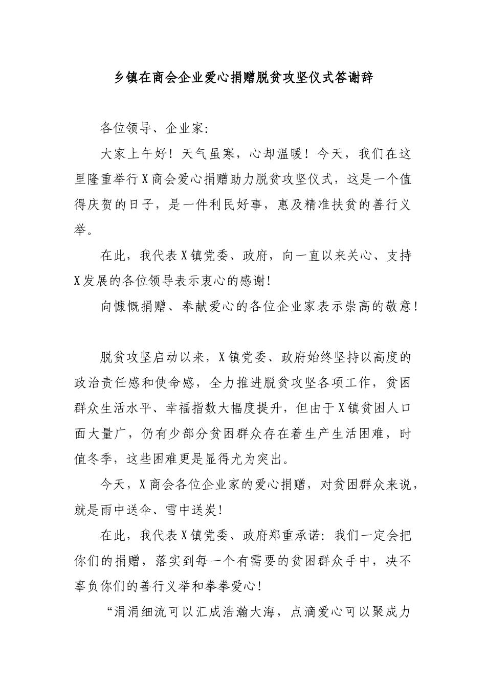 乡镇在商会企业爱心捐赠脱贫攻坚仪式答谢辞.docx_第1页