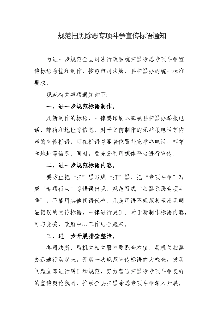 规范扫黑除恶专项斗争宣传标语通知.docx_第1页