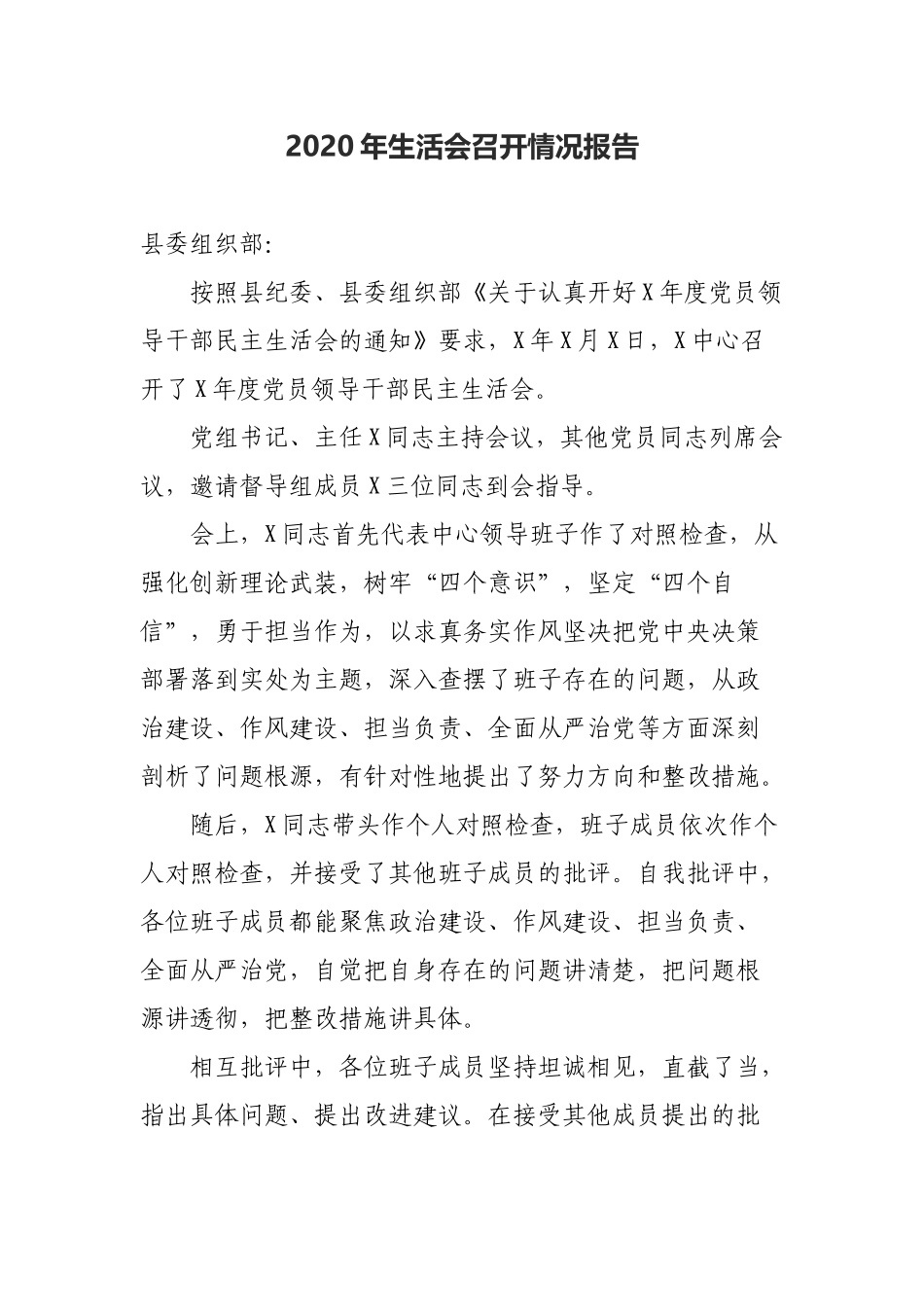 2020年生活会召开情况报告.docx_第1页