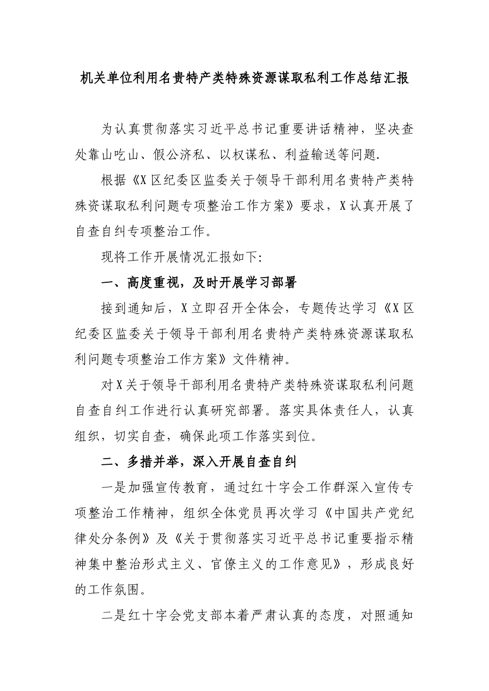 机关单位利用名贵特产类特殊资源谋取私利工作总结汇报.docx_第1页