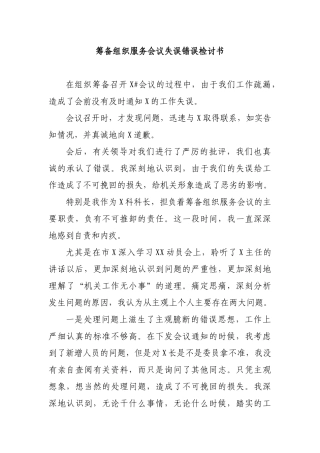 筹备组织服务会议失误错误检讨书.docx