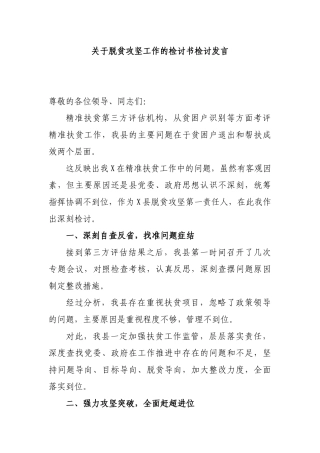 关于脱贫攻坚工作的检讨书检讨发言.docx
