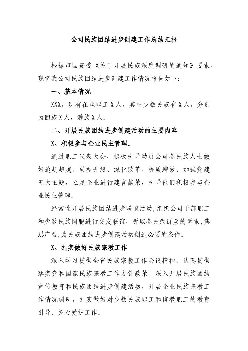公司民族团结进步创建工作总结汇报.docx_第1页