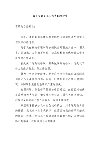 国企公司员工工作失职检讨书.docx