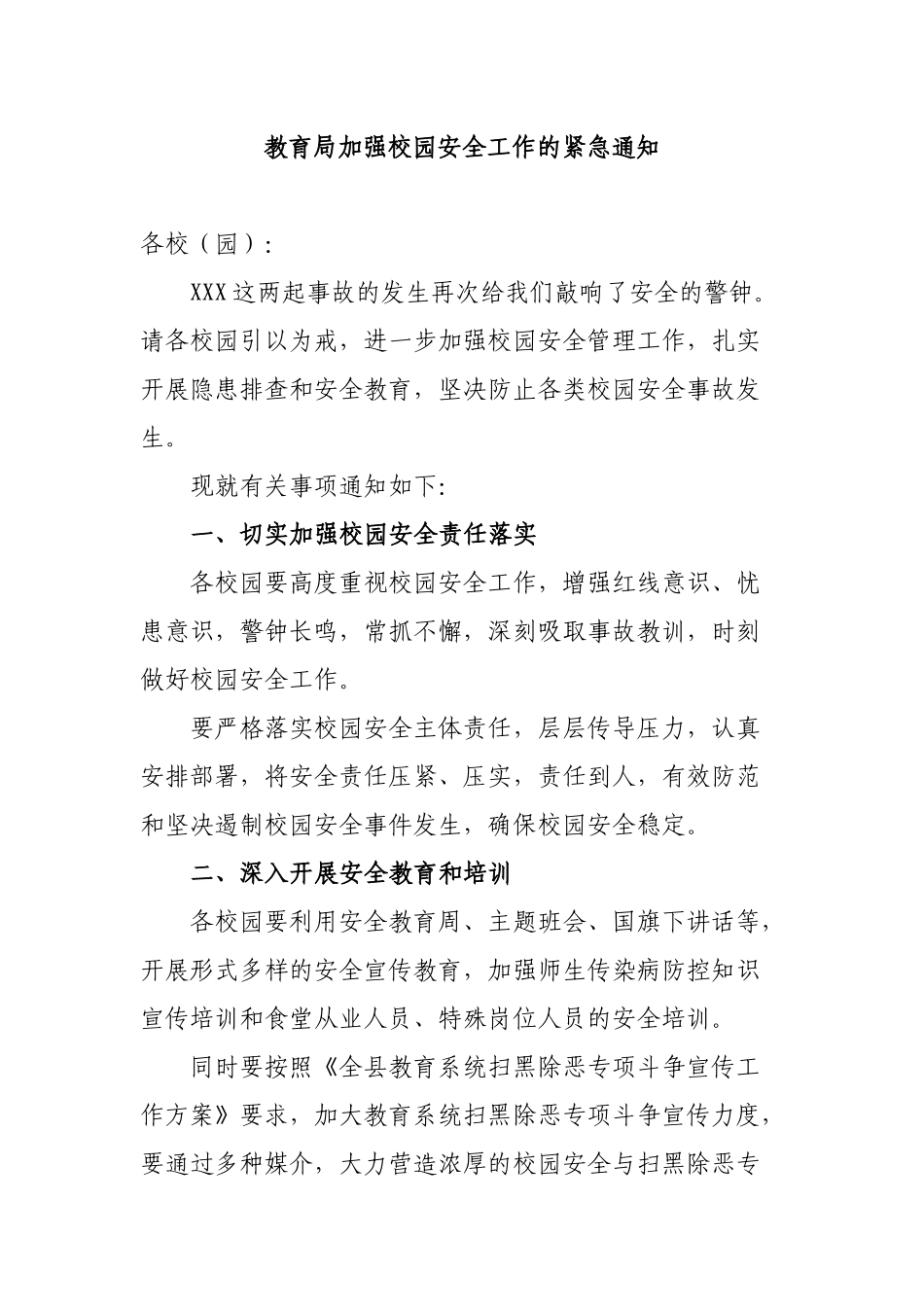 教育局加强校园安全工作的紧急通知.docx_第1页