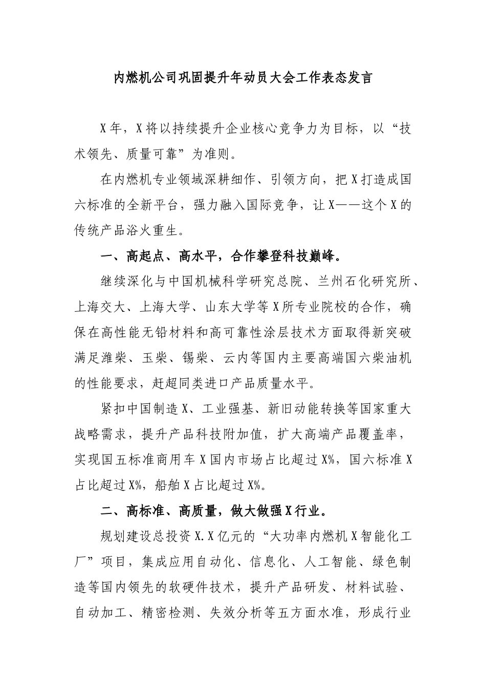 内燃机公司巩固提升年动员大会工作表态发言.docx_第1页