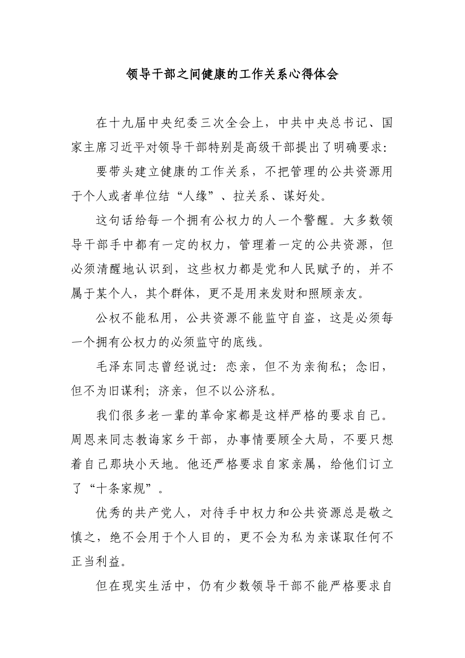 领导干部之间健康的工作关系心得体会.docx_第1页
