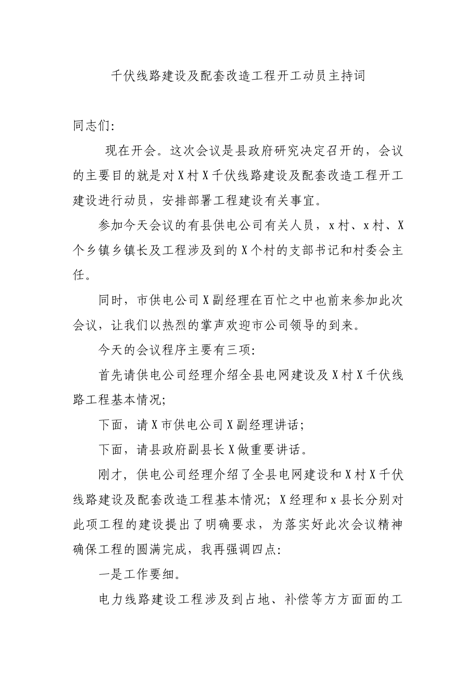 千伏线路建设及配套改造工程开工动员主持词.docx_第1页