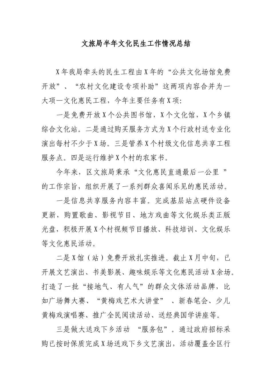 文旅局半年文化民生工作情况总结.docx_第1页