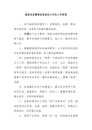 脱贫攻坚精准扶贫驻村工作队工作职责.docx