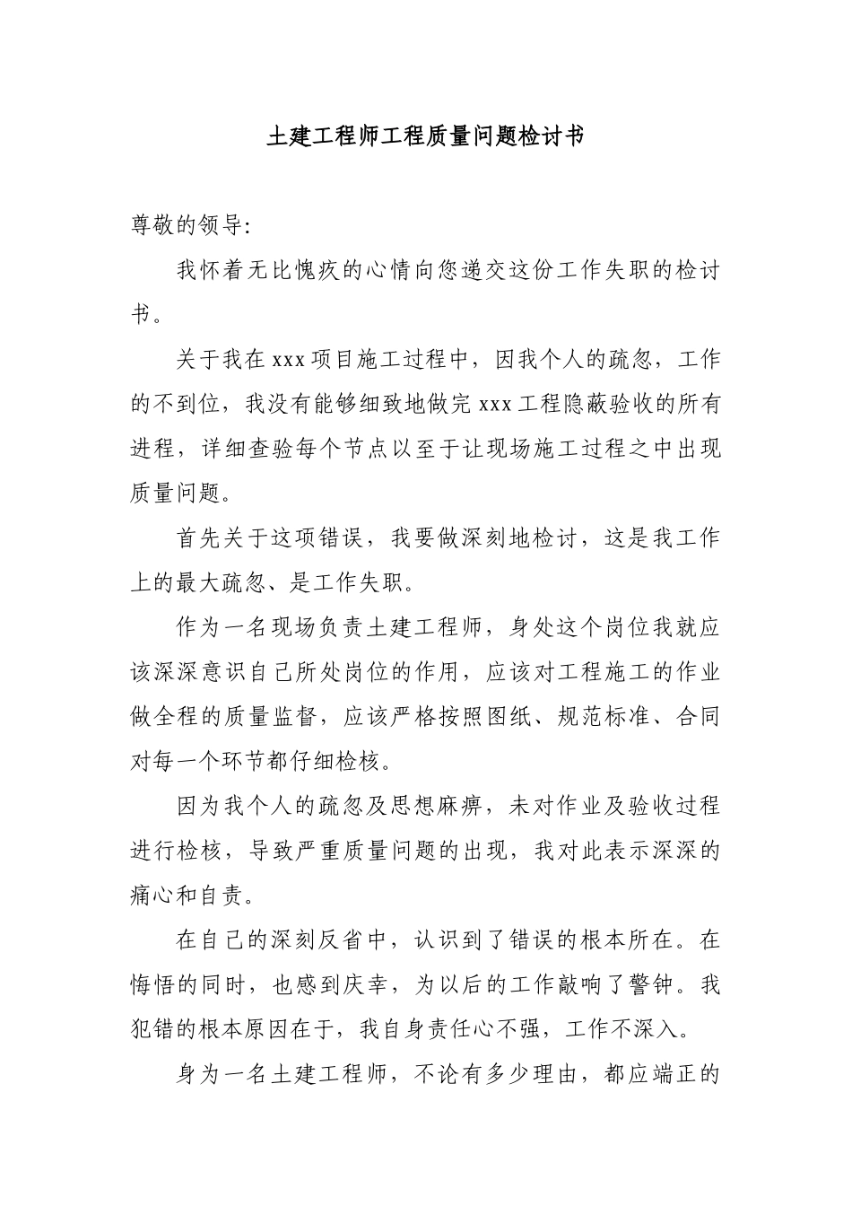 土建工程师工程质量问题检讨书.docx_第1页