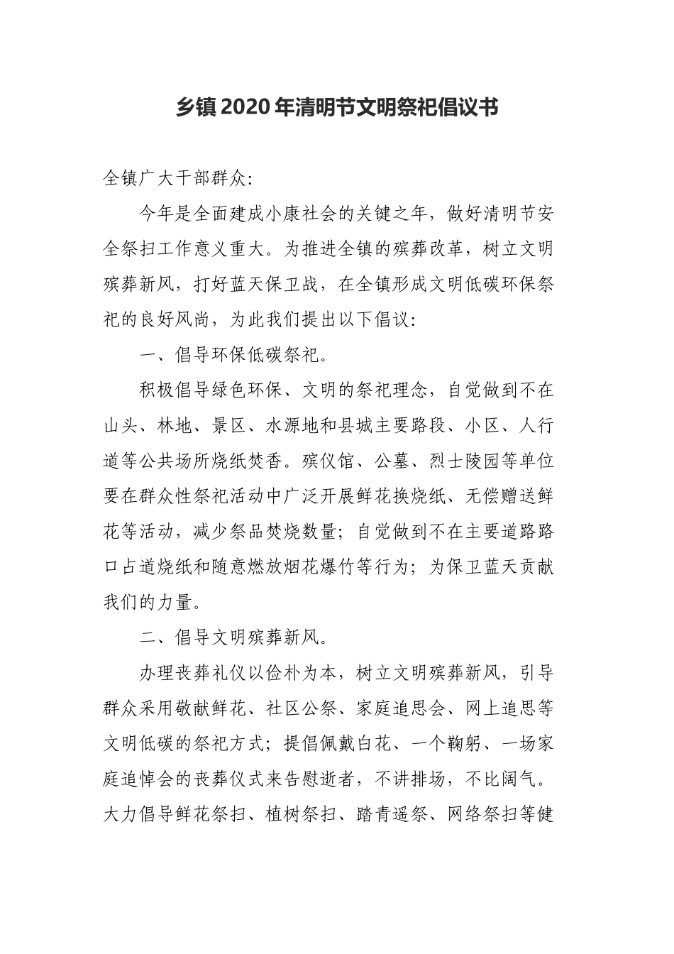 乡镇2020年清明节文明祭祀倡议书.docx_第1页