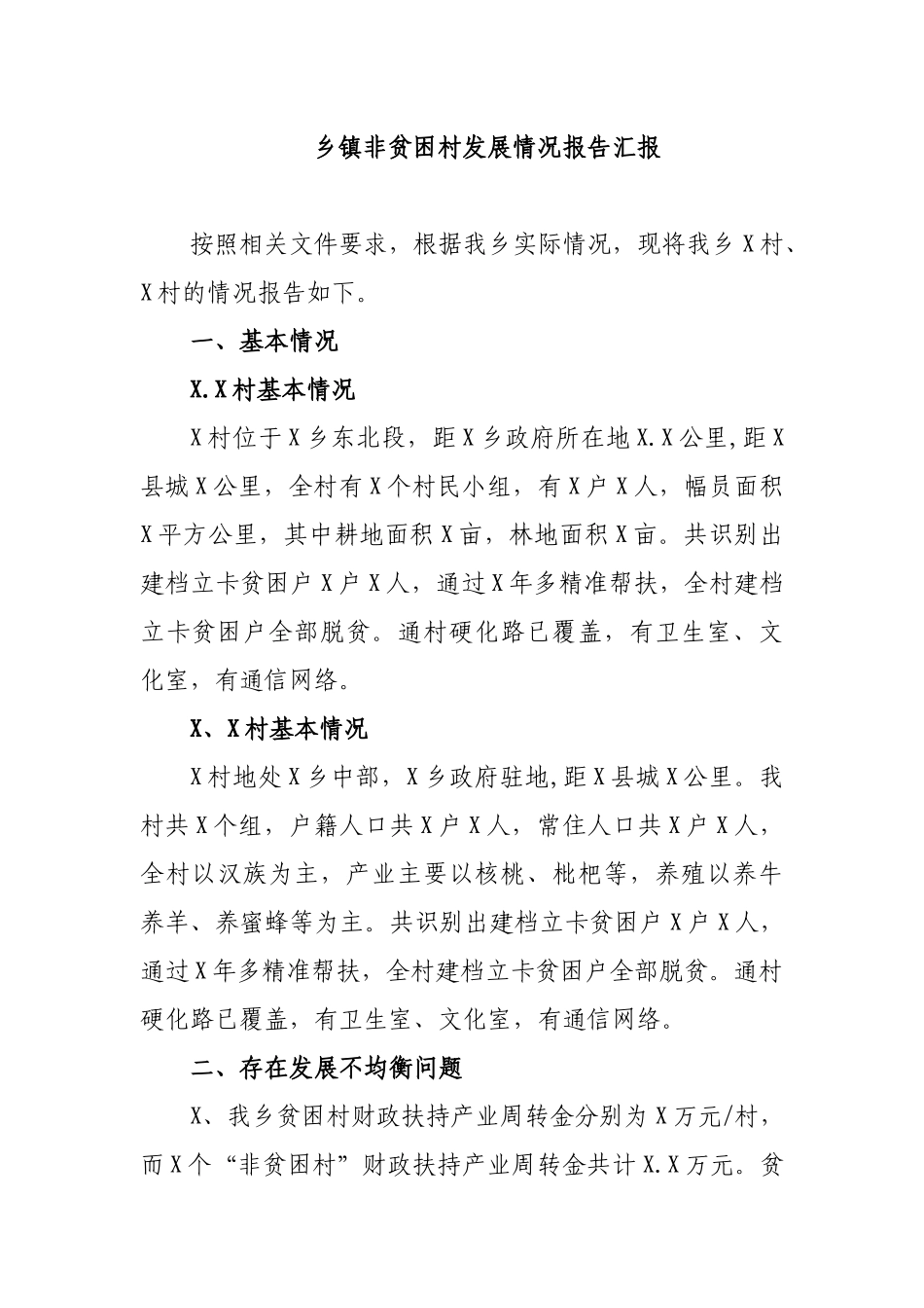 乡镇非贫困村发展情况报告汇报.docx_第1页