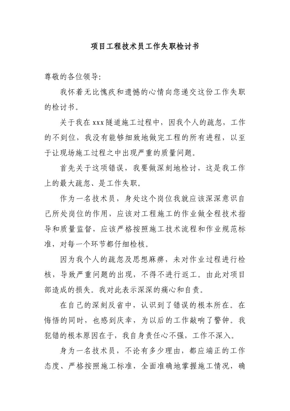 项目工程技术员工作失职检讨书.docx_第1页