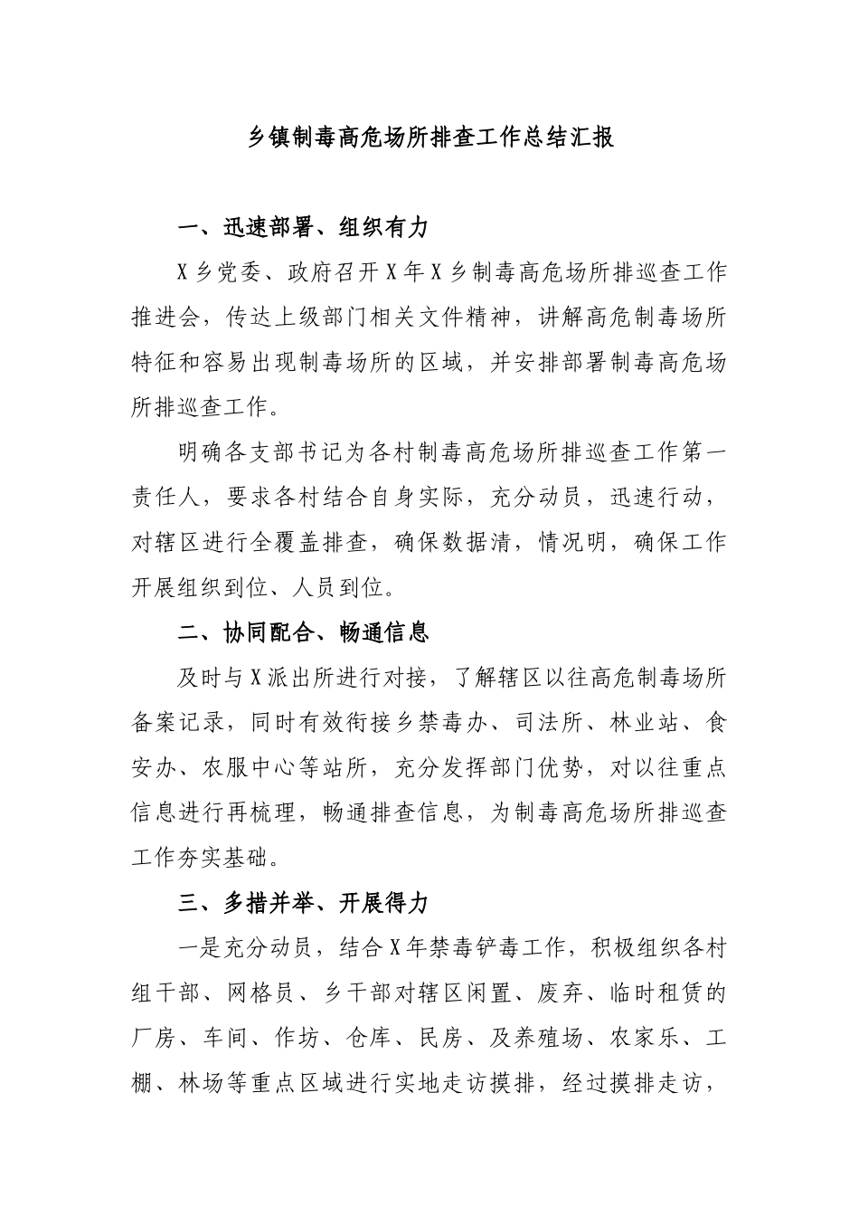 乡镇制毒高危场所排查工作总结汇报.docx_第1页