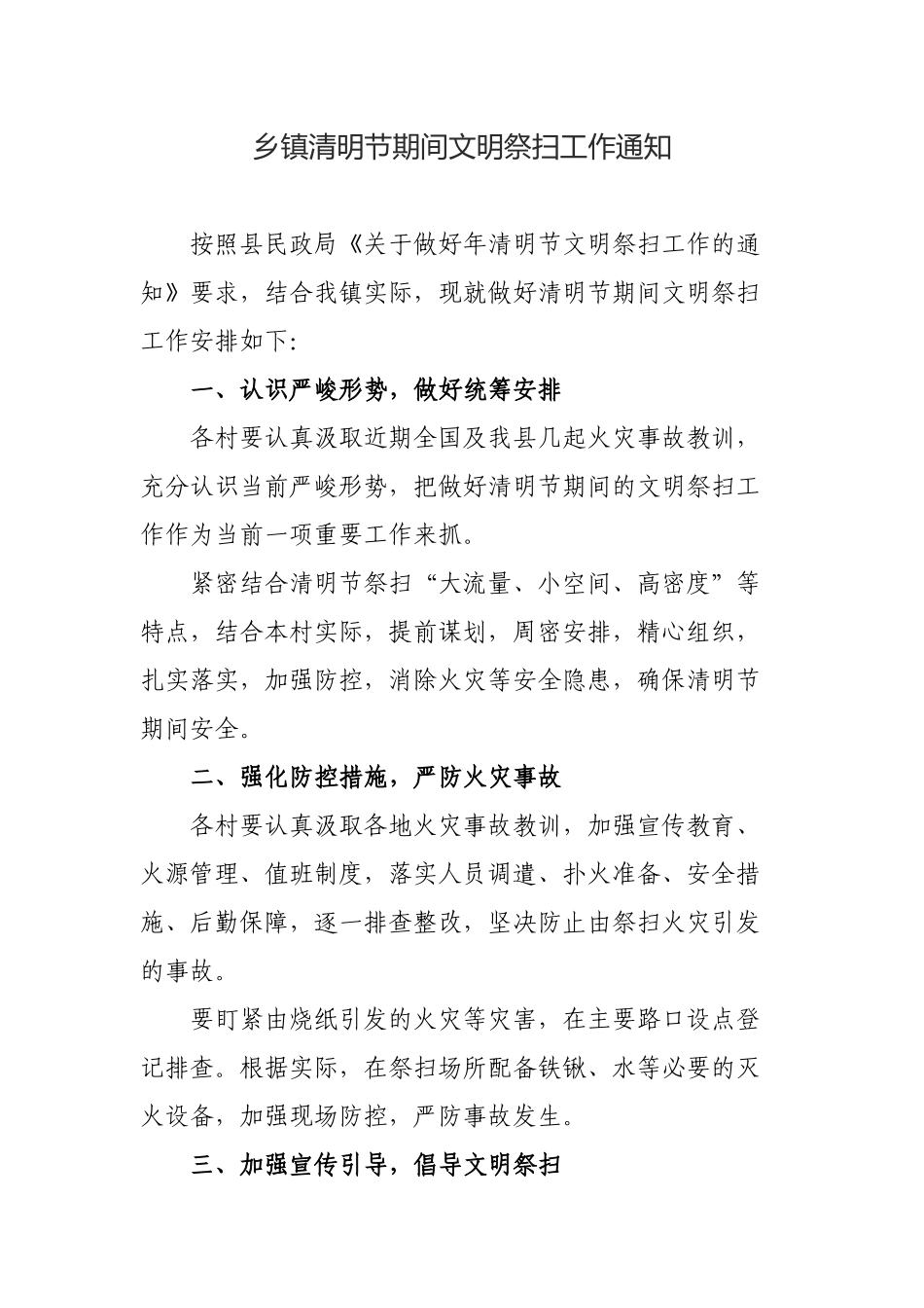 乡镇清明节期间文明祭扫工作通知.docx_第1页