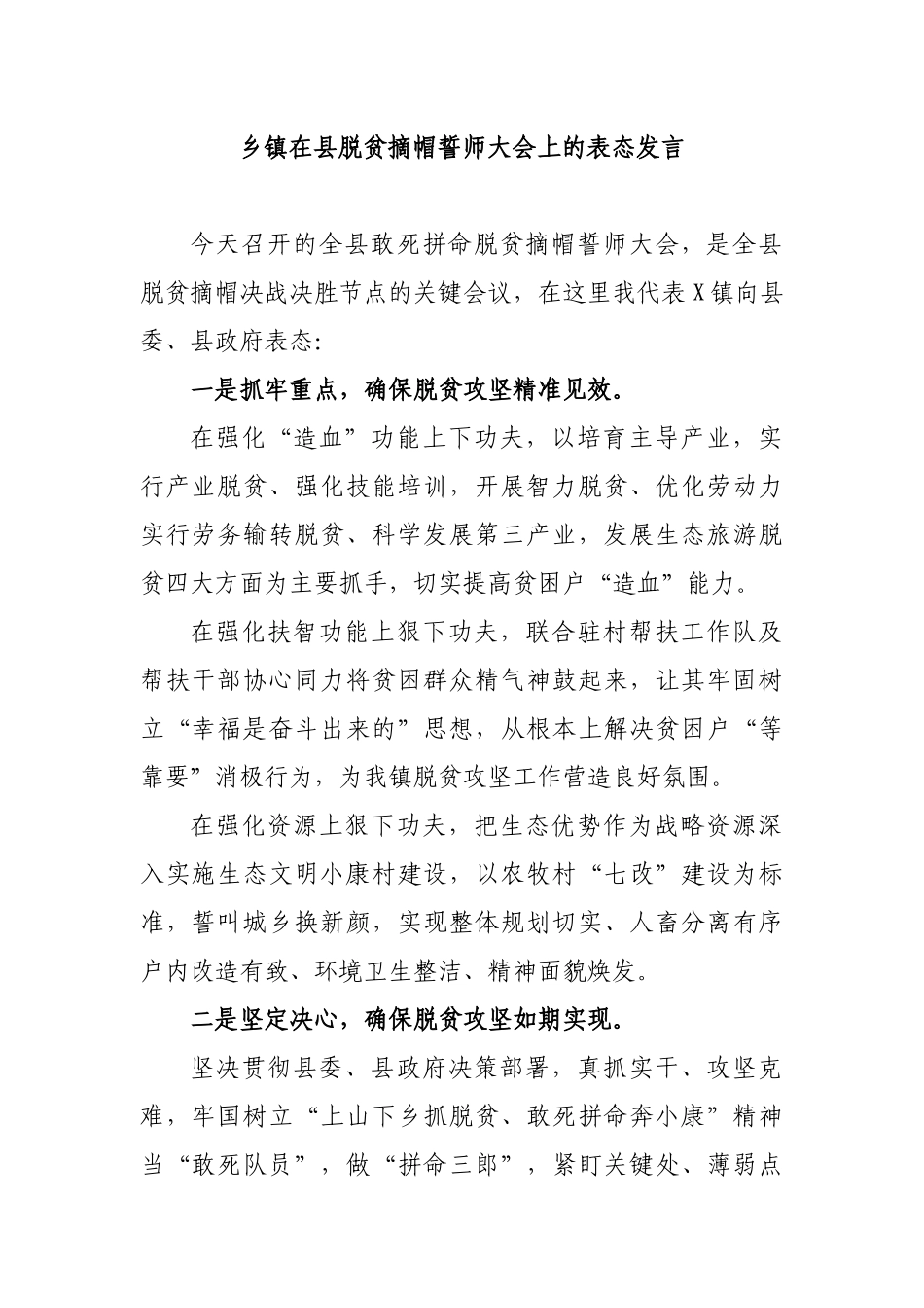乡镇在县脱贫摘帽誓师大会上的表态发言.docx_第1页