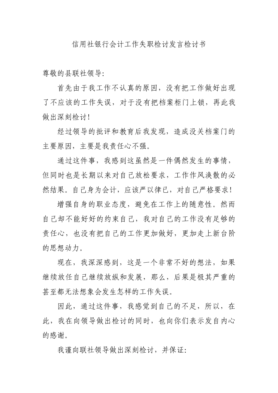 信用社银行会计工作失职检讨发言检讨书.docx_第1页