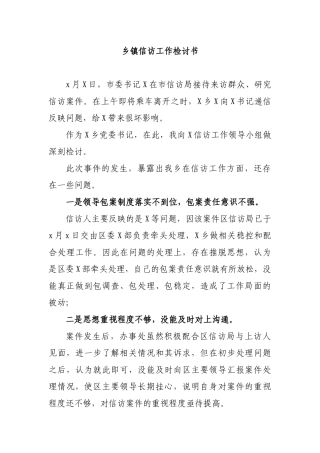 乡镇信访工作检讨书.docx