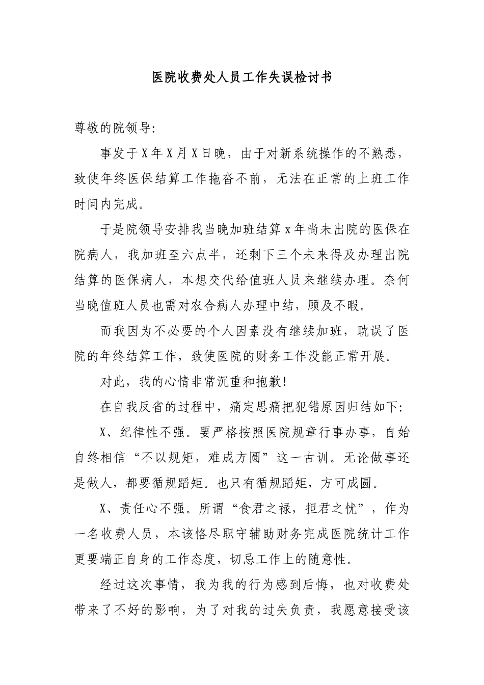 医院收费处人员工作失误检讨书.docx_第1页