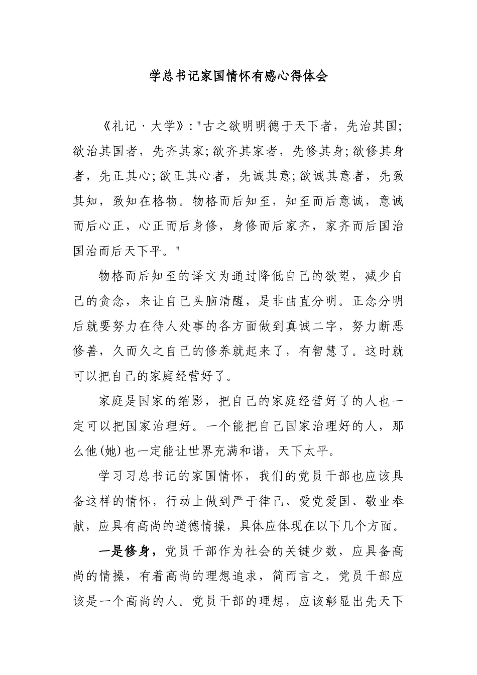 学总书记家国情怀有感心得体会.docx_第1页