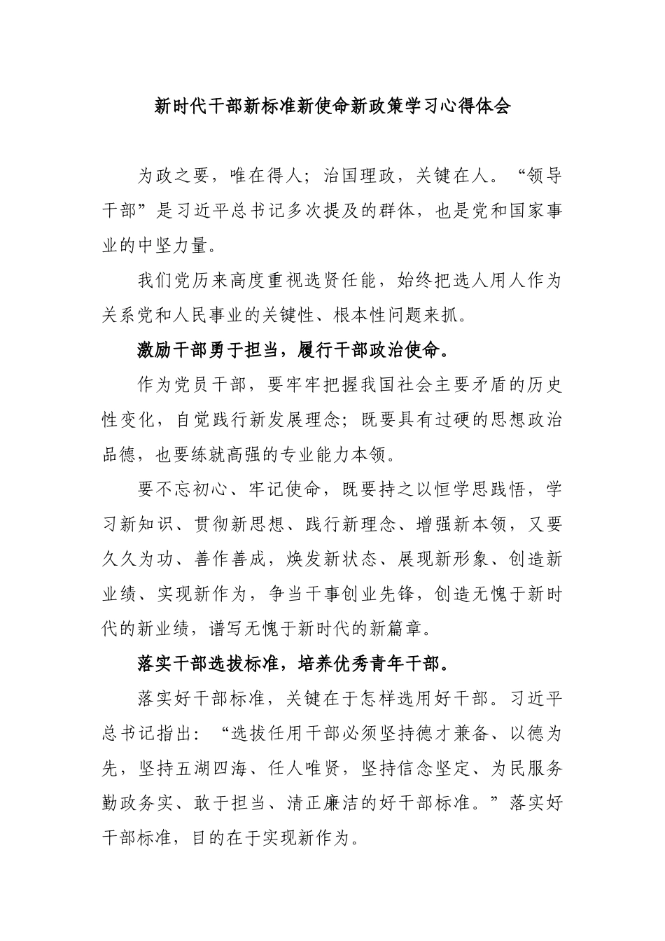 新时代干部新标准新使命新政策学习心得体会.docx_第1页