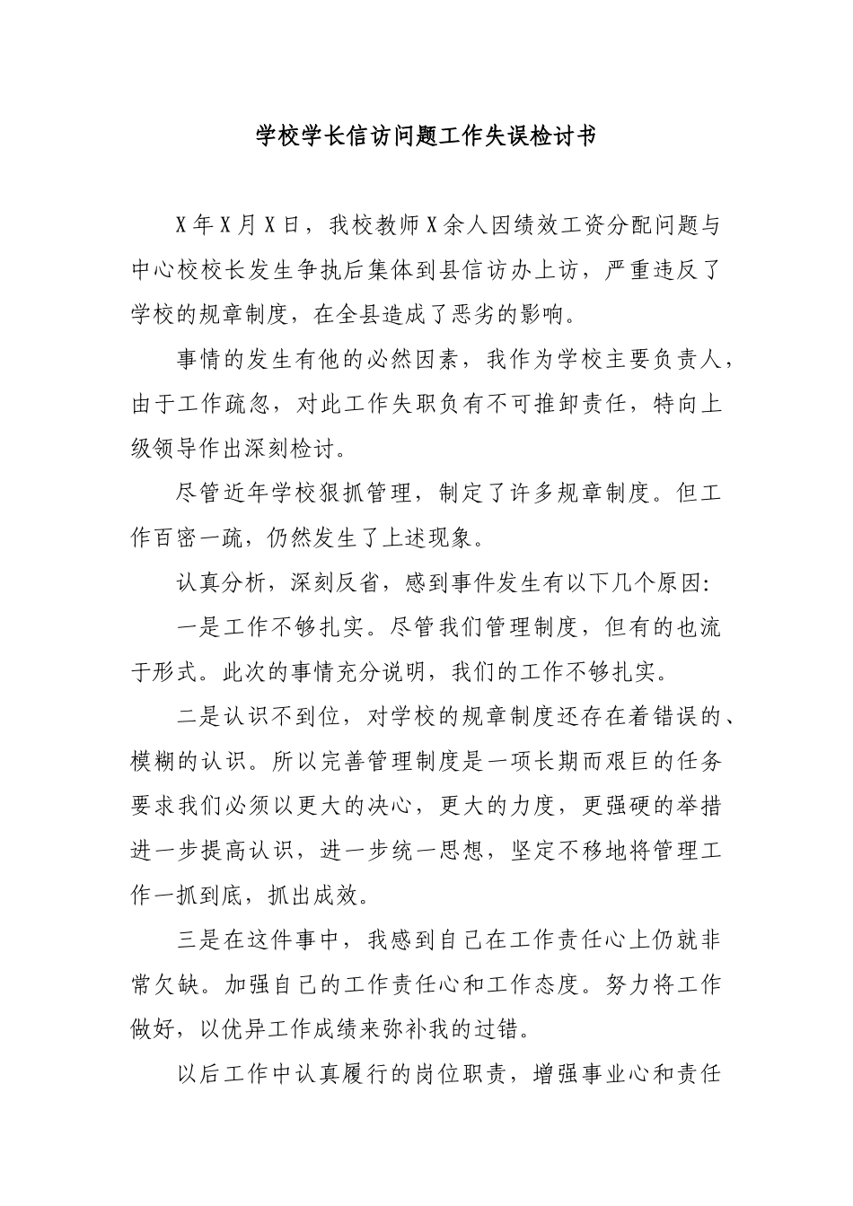 学校学长信访问题工作失误检讨书.docx_第1页